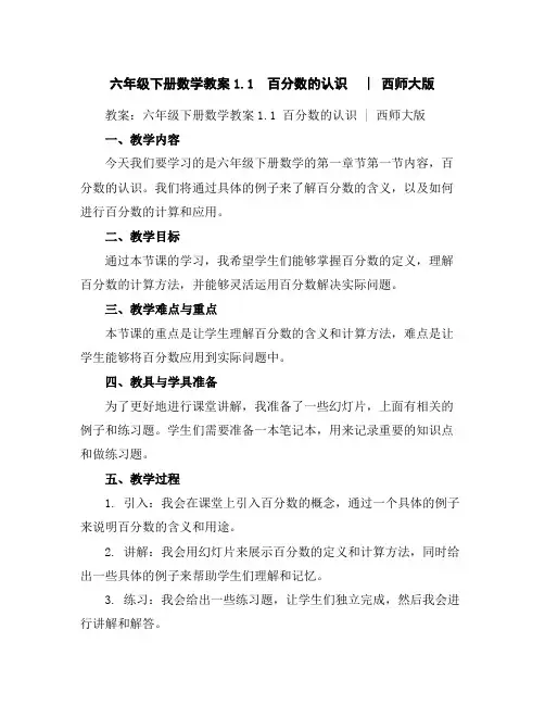 六年级下册数学教案-1.1百分数的认识︳西师大版