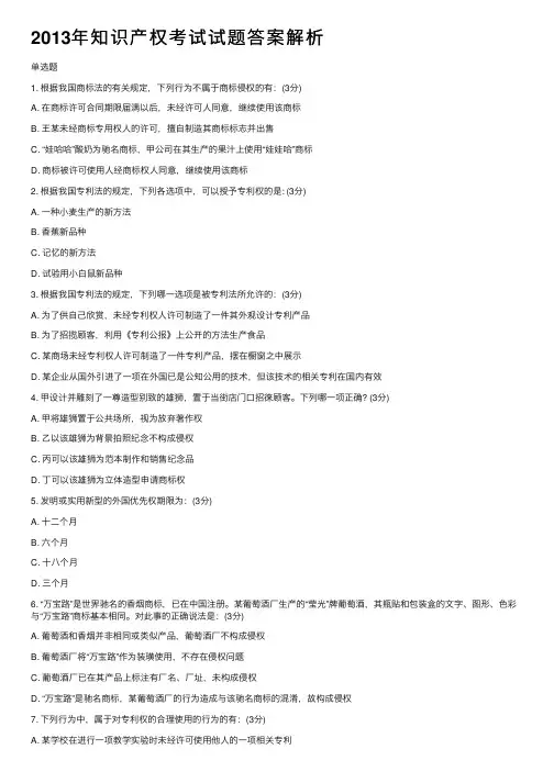 2013年知识产权考试试题答案解析