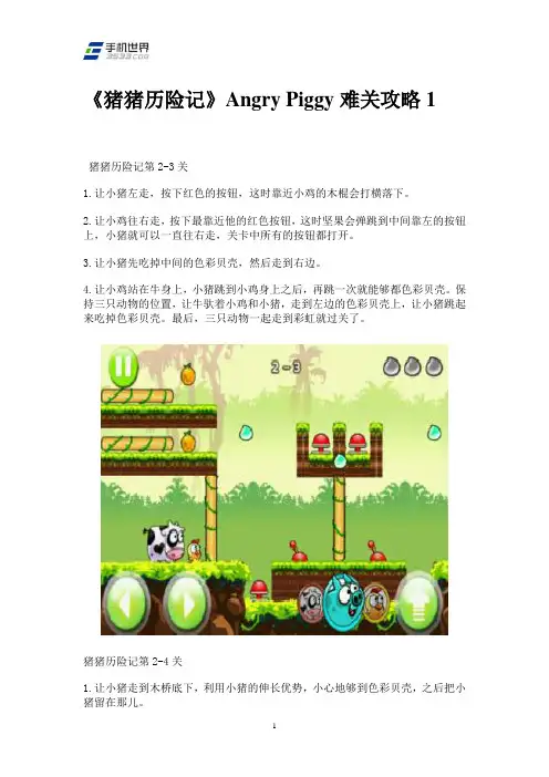 《猪猪历险记》难关攻略1