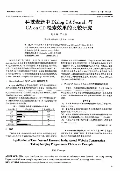 科技查新中Dialog CA Search与CA on CD检索效果的比较研究
