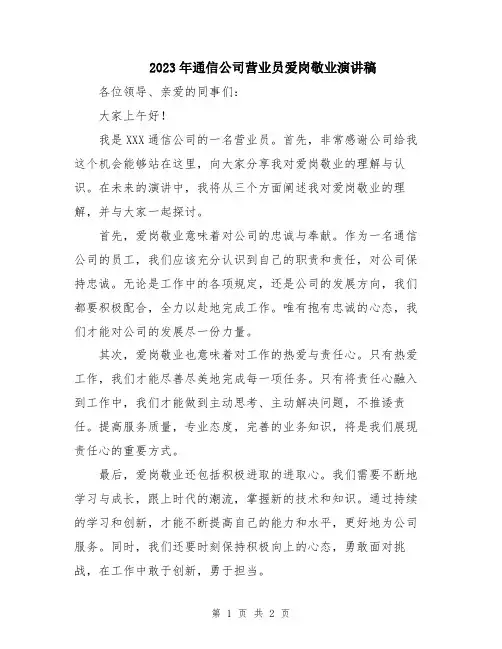 2023年通信公司营业员爱岗敬业演讲稿