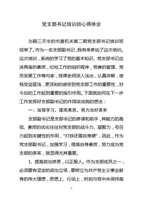 党支部书记培训班心得体会