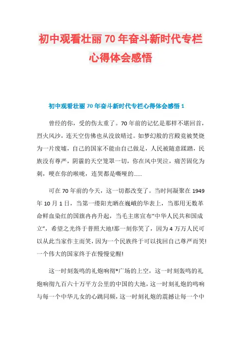 初中观看壮丽70年奋斗新时代专栏心得体会感悟