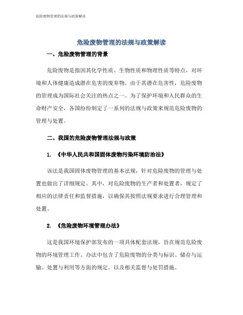 危险废物管理的法规与政策解读