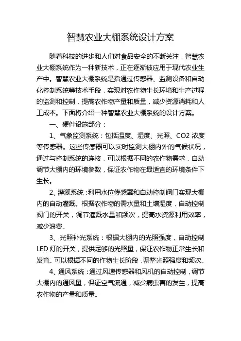 智慧农业大棚系统设计方案