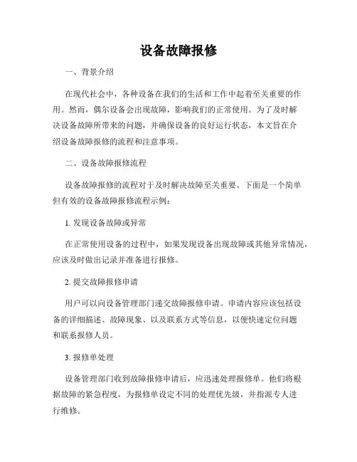 设备故障报修