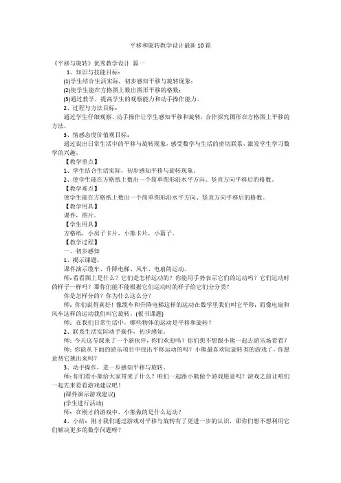 平移和旋转教学设计最新10篇