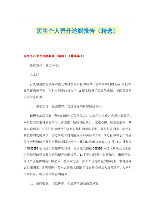 医生个人晋升述职报告(精选)