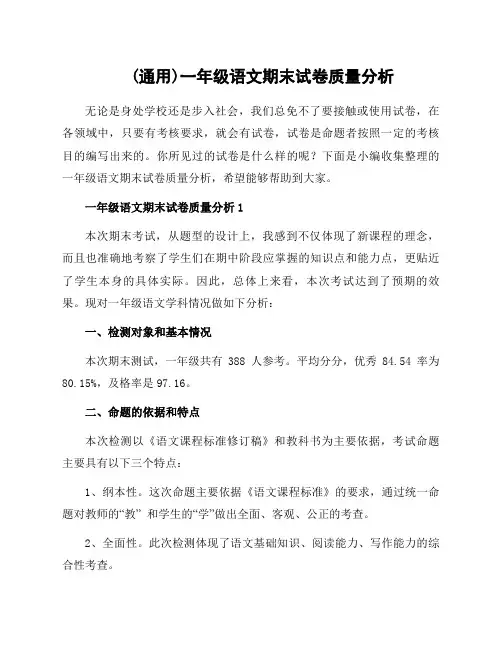 范文一年级语文期末试卷质量分析