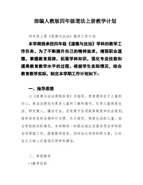 部编人教版四年级道法上册教学计划