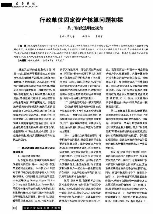 行政单位固定资产核算问题初探——基于财政透明度视角