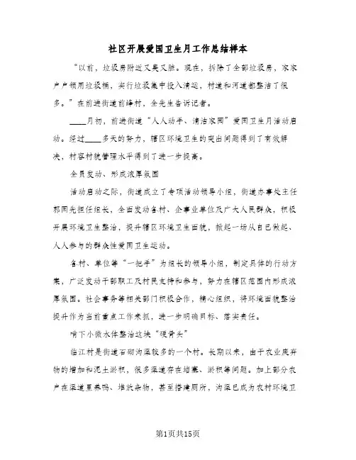 社区开展爱国卫生月工作总结样本(五篇)