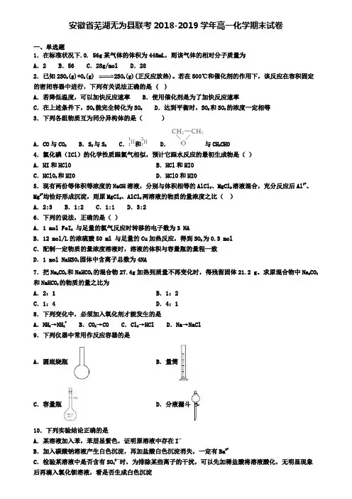 安徽省芜湖无为县联考2018-2019学年高一化学期末试卷