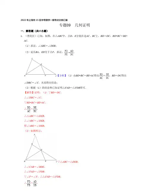 2022年上海市15区中考数学一模考点分类汇编09  几何证明(解答题23题)(讲解版)
