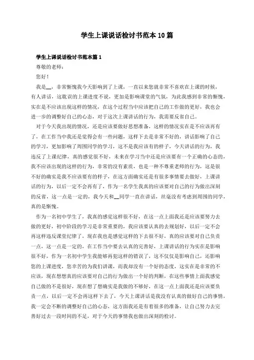 学生上课说话检讨书范本10篇
