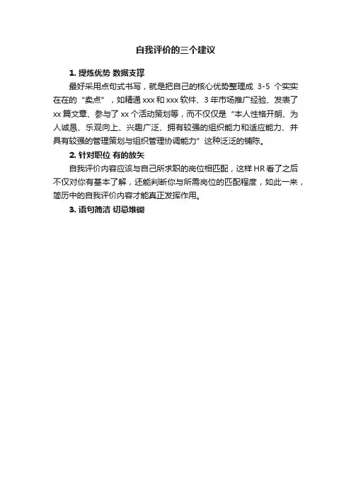 自我评价的三个建议