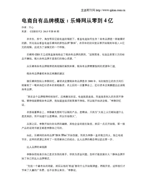 电商自有品牌模版：乐蜂网从零到4亿