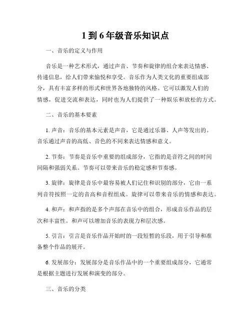 1到6年级音乐知识点 6