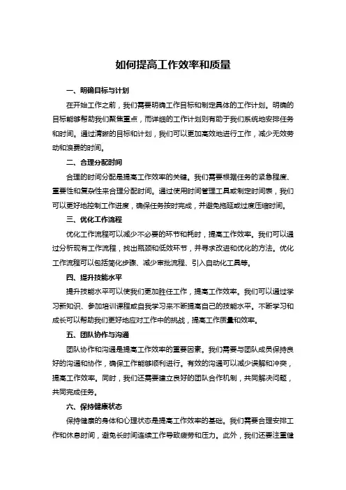 如何提高工作效率及质量