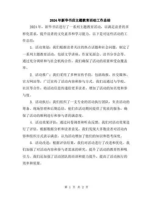 2024年新华书店主题教育活动工作总结