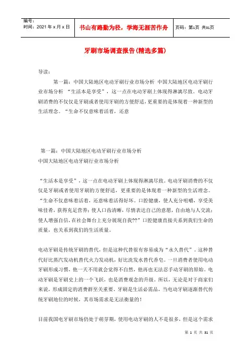 牙刷市场调查报告(精选多篇)
