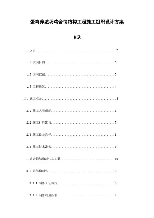 蛋鸡养殖场鸡舍钢结构工程施工组织设计方案