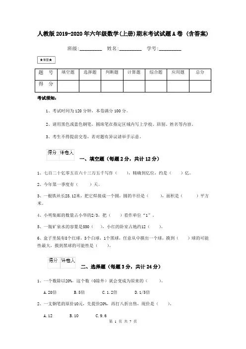 人教版2019-2020年六年级数学(上册)期末考试试题A卷 (含答案)