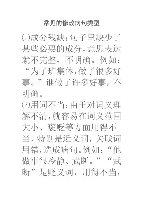 常见的修改病句类型