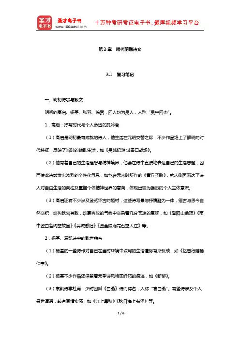 袁行霈《中国文学史》复习笔记及考研真题与典型题详解(明代前期诗文)【圣才出品】
