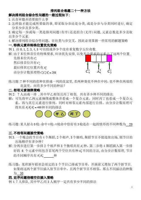 排列组合难题二十一种方法(含答案详解)