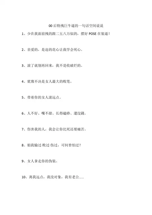 00后特拽巨牛逼的一句话空间说说