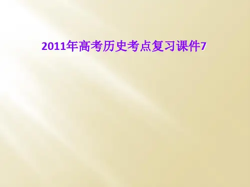 2011年高考历史考点复习课件7