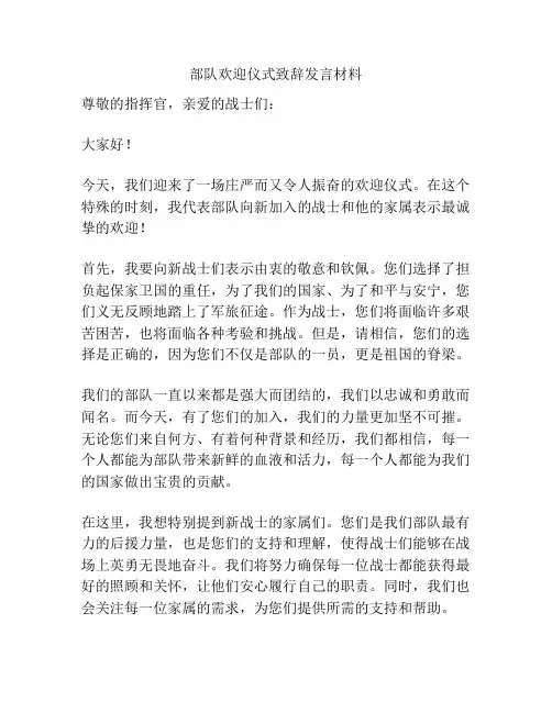 部队欢迎仪式致辞发言材料