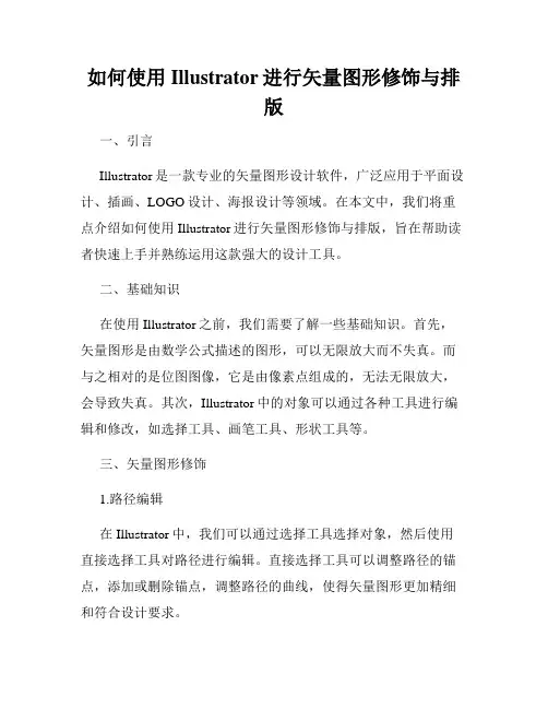 如何使用Illustrator进行矢量图形修饰与排版