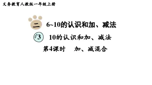 2024年人教一年级数学上册 2.3.4   加、减混合(课件)