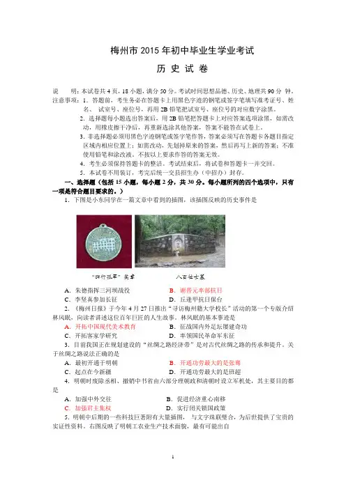 广东省梅州市2015年中考真题历史试题(word版,含答案)