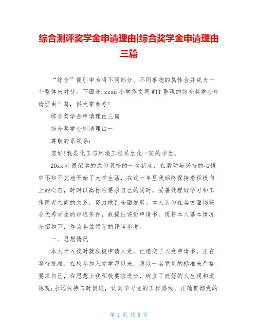 综合测评奖学金申请理由-综合奖学金申请理由三篇
