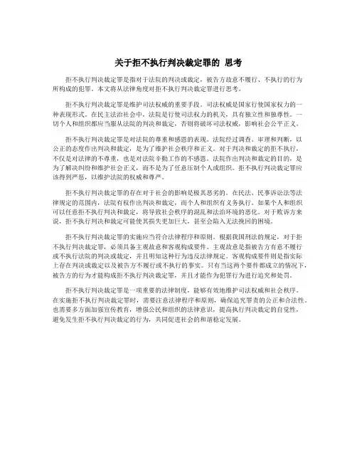 关于拒不执行判决裁定罪的 思考