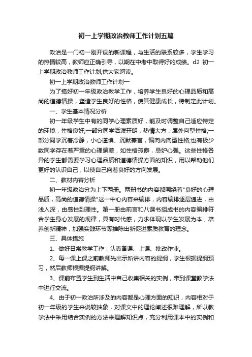 初一上学期政治教师工作计划五篇