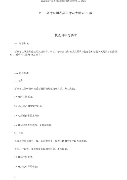 2019年高中高考全国卷英语考试大纲纲要word版本