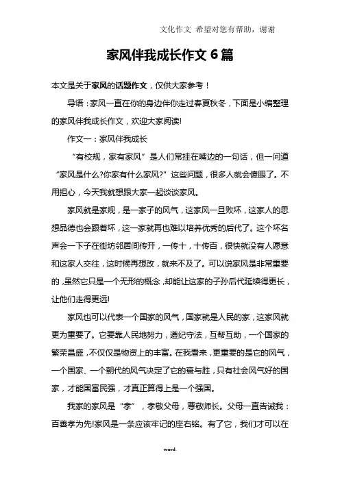 家风伴我成长作文6篇(精选.)