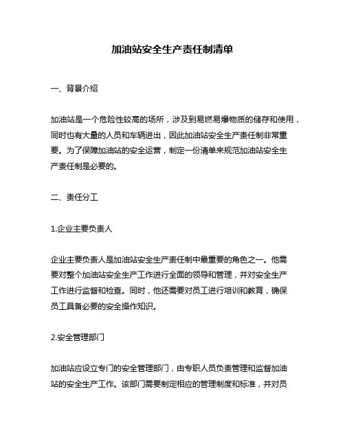 加油站安全生产责任制清单