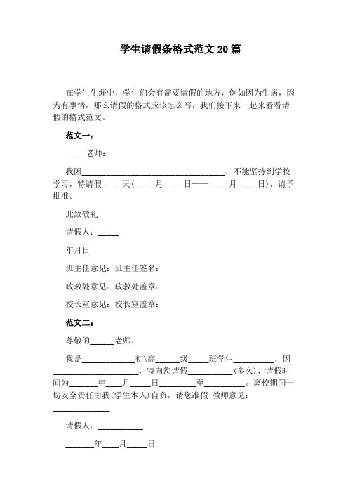 学生请假条格式范文20篇