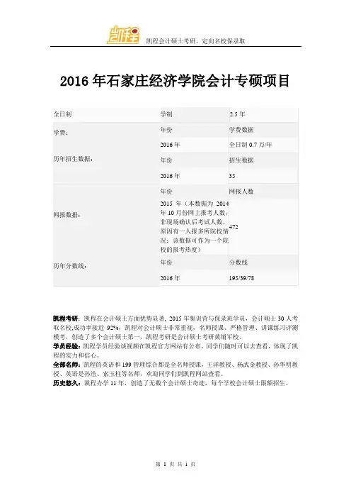 2016年石家庄经济学院会计专硕项目