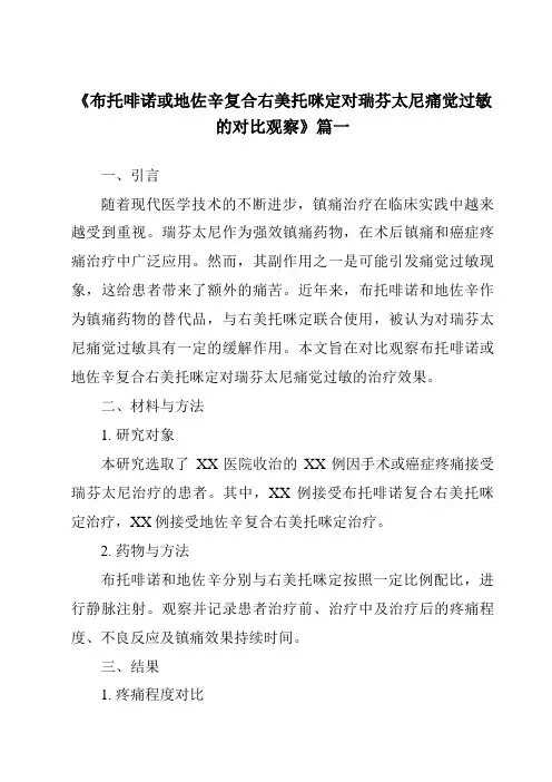 《2024年布托啡诺或地佐辛复合右美托咪定对瑞芬太尼痛觉过敏的对比观察》范文