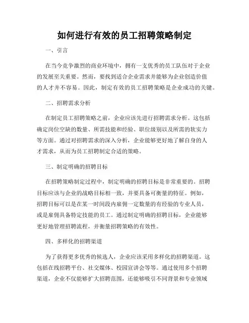 如何进行有效的员工招聘策略制定