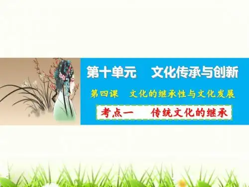 高考政治一轮复习课件 文化生活第四课文化的继承性与文化发展