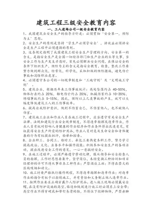 建筑工程三级安全教育内容(三级)