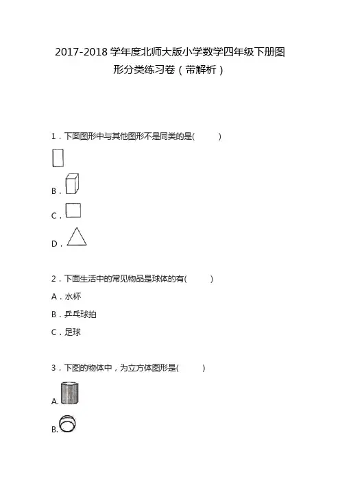 2020—2021年最新北师大版小学数学四年级下册2.1图形分类练习题(精心整理精品试题).doc