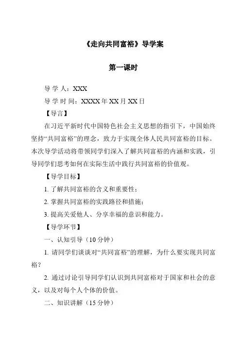 《走向共同富裕导学案-2023-2024学年初中道德与法治统编版》